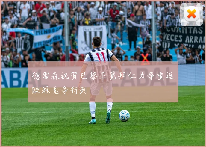 德雷森祝贺巴黎卫冕拜仁力争重返欧冠竞争行列