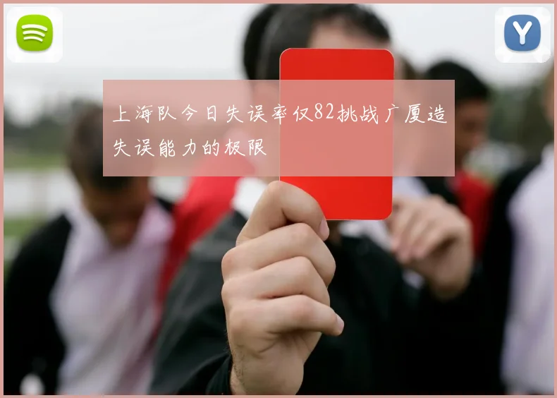 上海队今日失误率仅82挑战广厦造失误能力的极限