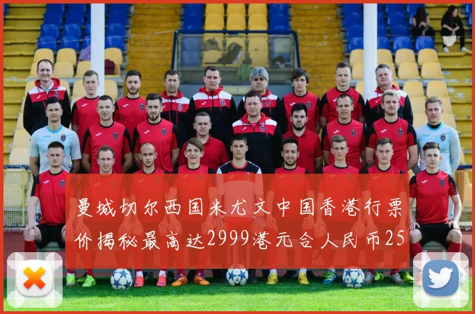 曼城切尔西国米尤文中国香港行票价揭秘最高达2999港元合人民币2598元