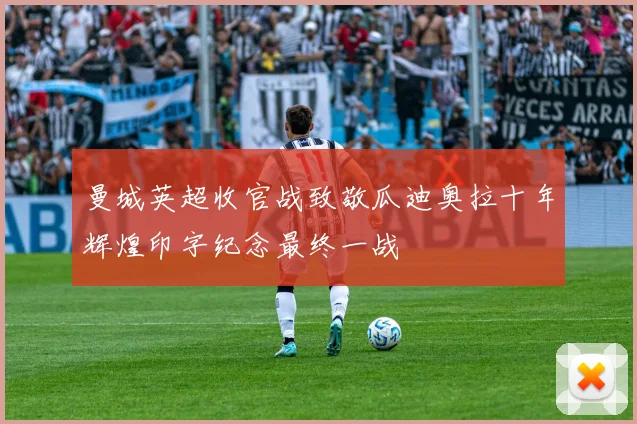 曼城英超收官战致敬瓜迪奥拉十年辉煌印字纪念最终一战