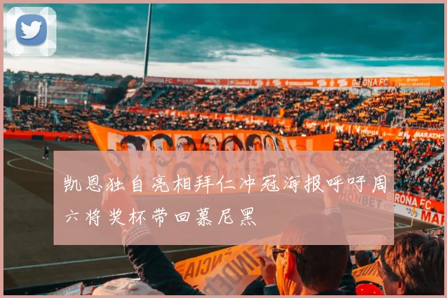 凯恩独自亮相拜仁冲冠海报呼吁周六将奖杯带回慕尼黑